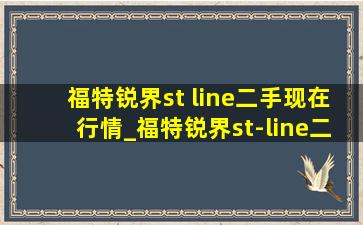 福特锐界st line二手现在行情_福特锐界st-line二手东莞